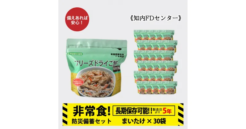 【ふるさと納税】非常食 保存食 米 5年 食品 フリーズドライ ご飯 まいたけ 30食 保存食セット 備蓄 食料《知内FDセンター》知内町 ふるさと納税 北海道ふるさと納税 防災グッズ 防災セット 備蓄 食糧 食材 防災 対策 事前準備 災害備蓄