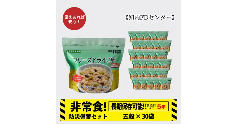 【ふるさと納税】非常食 保存食 米 5年 食品 フリーズドライ ご飯 五穀 30食 保存食セット 備蓄 食料 《知内FDセンター》知内町 ふるさと納税 北海道ふるさと納税 防災グッズ 防災セット 備蓄 食糧 食材 防災 対策 事前準備 災害備蓄