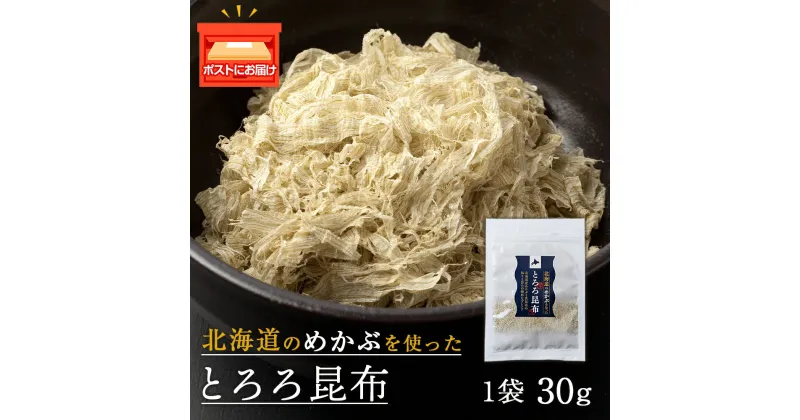 【ふるさと納税】とろろ昆布（30g×1袋）国産 こんぶ 昆布 ご飯のおとも おにぎり 海藻 海産物 〈上磯郡漁業協同組合〉とろろ昆布 こんぶ 昆布 海藻 海産物 めかぶ 真昆布 知内町 ふるさと納税