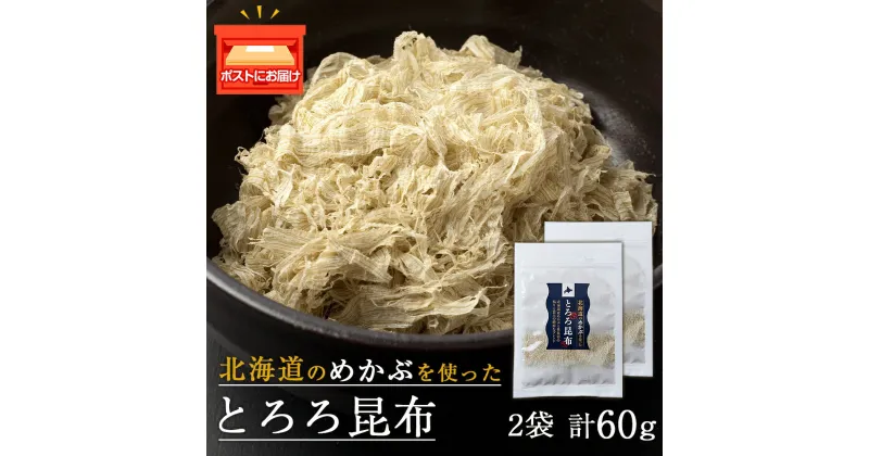 【ふるさと納税】とろろ昆布（30g×2袋）国産 こんぶ 昆布 ご飯のおとも おにぎり 海藻 海産物 〈上磯郡漁業協同組合〉とろろ昆布 こんぶ 昆布 海藻 海産物 めかぶ 真昆布 知内町 ふるさと納税