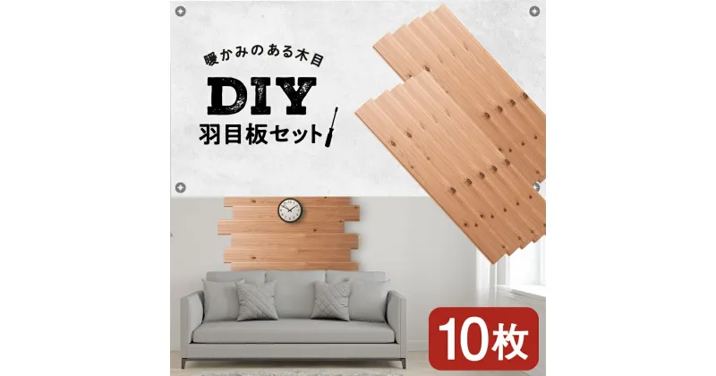 【ふるさと納税】羽目板 910×12×105 10枚セット diy 木材 板 DIY 知内町 ふるさと納税 北海道ふるさと納税 ＜松田林業＞家具 インテリア 装飾 木製 羽目板 組み合わせ 建材 知内町 ふるさと納税