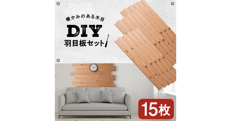 【ふるさと納税】羽目板 （910×12×105）15枚セットdiy 木材 板 DIY 知内町 ふるさと納税 北海道ふるさと納税＜松田林業＞家具 インテリア 装飾 木製 羽目板 組み合わせ 建材 知内町 ふるさと納税