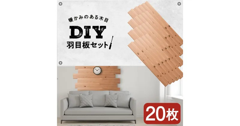 【ふるさと納税】羽目板 910×12×105 20枚セット diy 木材 板 DIY 知内町 ふるさと納税 北海道ふるさと納税＜松田林業＞家具 インテリア 装飾 木製 羽目板 組み合わせ 建材 知内町 ふるさと納税