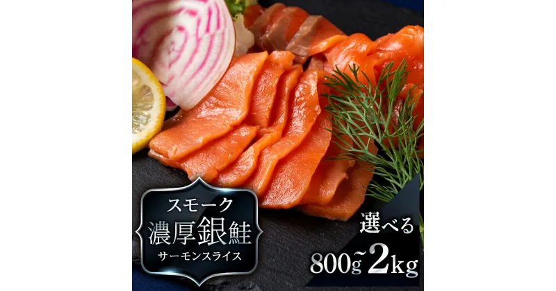 【ふるさと納税】 スモーク シルバー サーモン スライス 選べる4～10パック 合計800g～2kg 1パック 200g 銀鮭 鮭 魚介 海鮮 おつまみ おかず 北海道 知内サーモン さけ サケ 魚 人気 海鮮食品 パーティ 冷凍 知内町 ふるさと納税 おせち クリスマス