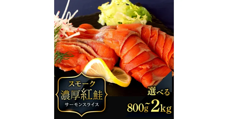 【ふるさと納税】 スモーク 紅鮭 スライス 選べる4～10パック 合計800g～2kg 1パック 200g 魚介 海鮮 おつまみ おかず 北海道 知内サーモン 鮭 さけ サケ 魚 人気 北海道 海鮮食品 魚介類 魚介 ランキング パーティ 冷凍 知内町 ふるさと納税