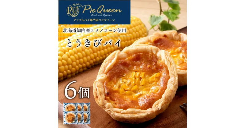 【ふるさと納税】北海道知内町 橋本農園産ユメノコーンのとうきびパイ6個入 パイ スイーツ トウモロコシ とうもろこし コーン 冷凍 北海道 キッシュ タルト パイ生地知内町 ふるさと納税 北海道ふるさと納税