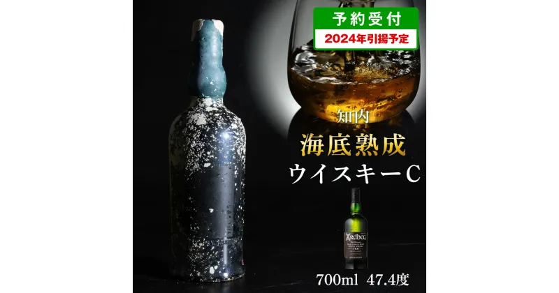 【ふるさと納税】【2024年引き揚げ】知内海底熟成ウイスキー C知内町 ふるさと納税 北海道ふるさと納税 北海道 ウイスキー 海底ウイスキー 海底熟成 洋酒 海底酒