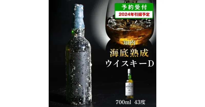 【ふるさと納税】【2024年引き揚げ】知内海底熟成ウイスキー D知内町 ふるさと納税 北海道ふるさと納税 北海道 ウイスキー 海底ウイスキー 海底熟成 洋酒 海底酒