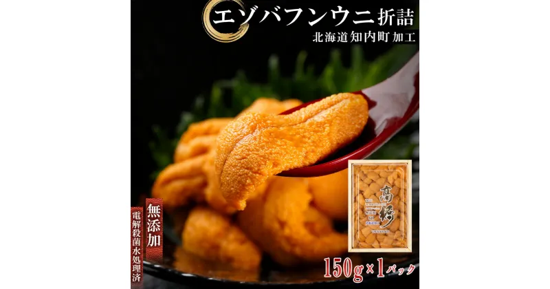 【ふるさと納税】 うに ☆知内町加工☆厳選エゾバフンウニ折詰150g【マルタカ高橋商店】知内町 ふるさと納税 北海道ふるさと納税 ウニ 北海道 エゾバフンウニ ばふんうに 折り詰め 折詰 生うに うに 雲丹