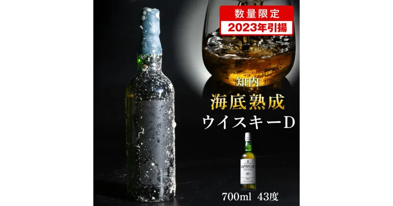 【ふるさと納税】【2023年引き揚げ】知内海底熟成ウイスキー D知内町 ふるさと納税 北海道ふるさと納税 北海道 ウイスキー 海底ウイスキー 海底熟成 洋酒 海底酒