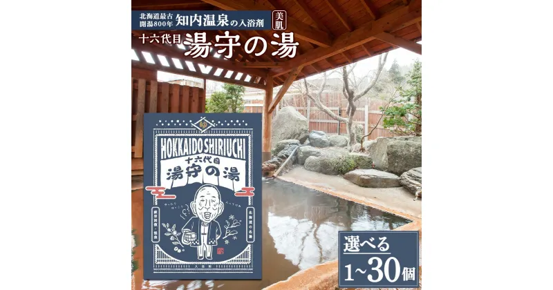 【ふるさと納税】知内温泉の素「湯守の湯」 選べる1袋～30袋 《知内温泉 ユートピア和楽園》入浴剤 温泉 個包装 自宅用 北海道の名湯 北海道最古の温泉 知内町 ふるさと納税