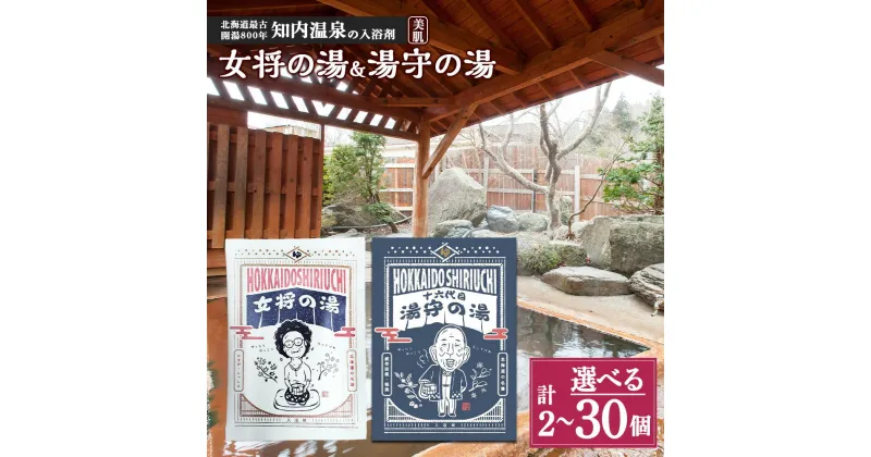 【ふるさと納税】知内温泉の素「女将の湯」&「湯守の湯」 選べる計2袋～計30袋 （各1袋～各15袋）《知内温泉 ユートピア和楽園》知内温泉 知内温泉の素 入浴剤 女将の湯 ユートピア和楽園 自宅用 北海道の名湯 北海道最古の温泉 知内町 ふるさと納税