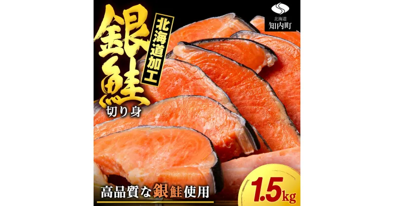 【ふるさと納税】塩銀鮭 切り身 1.5kg ＜三洋食品＞ 切身 銀鮭 塩鮭 北海道知内町 ふるさと納税 魚介類 しゃけ シャケ 鮭 さけ サケ 切身 便利 食品 味付 海鮮 使い勝手抜群 カット済み ギンサケサーモン 訳あり 銀鮭 サーモン お弁当 おかず 家庭用