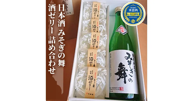 【ふるさと納税】日本酒 みそぎの舞 酒ゼリー 詰め合わせ 北海道　 酒 お酒 地酒 ゼリー