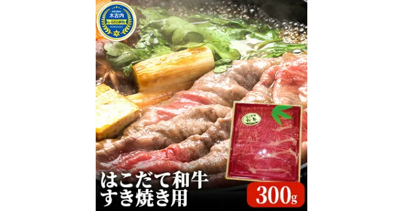 【ふるさと納税】すき焼き はこだて和牛 300g 和牛 あか牛 牛肉 北海道　 すきやき すき焼き肉 牛 肉 お肉 赤牛 ロース