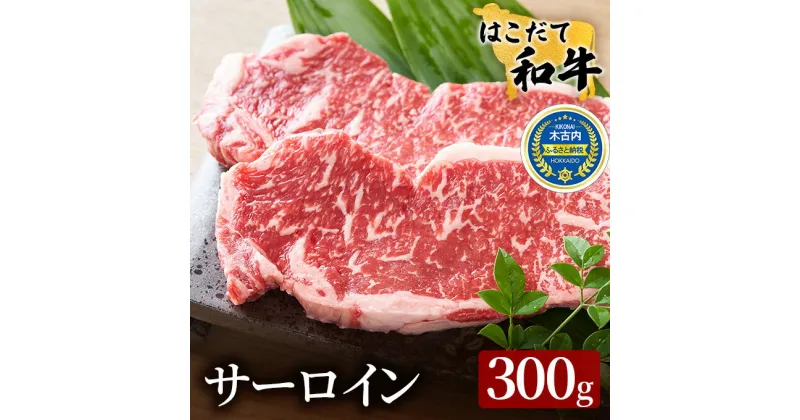 【ふるさと納税】北海道 はこだて和牛 サーロイン 300g 和牛 あか牛 お肉 牛肉 肉 ビーフ 赤身 霜降り 国産 焼肉 焼き肉 ステーキ BBQ バーベキュー ギフト 冷凍 お取り寄せ ご当地 グルメ ギフト 久上工藤商店　 牛 肉 お肉 赤牛