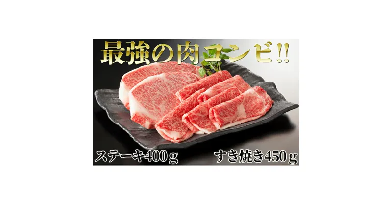 【ふるさと納税】北海道 はこだて和牛 ステーキ & すき焼き 計850g 和牛 あか牛 肉 お肉 牛肉 ビーフ 赤身 霜降り 肩ロース サーロイン 国産 焼肉 焼き肉 BBQ バーベキュー 鍋 冷凍 詰め合わせ お取り寄せ ご当地 グルメ ギフト 久上工藤商店　木古内町