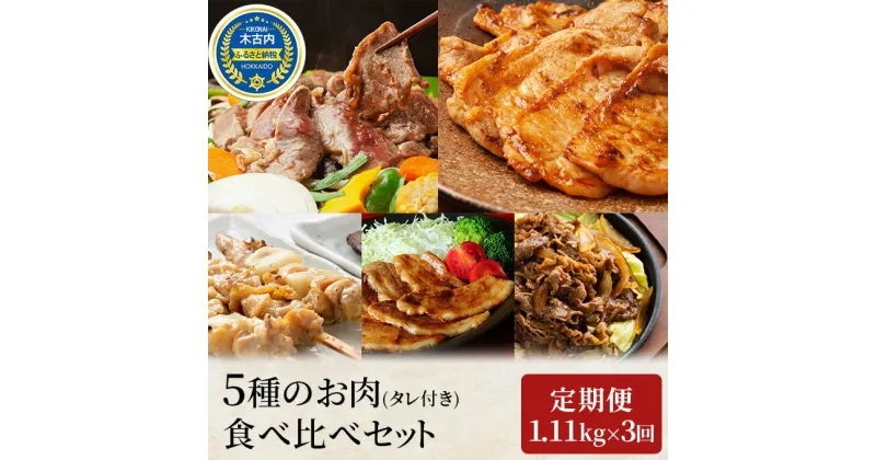 【ふるさと納税】焼肉セット 定期便 3ヶ月 久上の5種の焼肉バラエティ セット 焼肉 味付き ラム 鶏肉 豚肉　定期便・ 焼き肉 ラム肉 鶏もも 鶏もも肉 鶏モモ肉 もも 豚バラ 豚バラ肉 バラ 豚バラスライス 豚ロース ロース 羊肉 鶏 羊 豚 肉 お肉 食べ比べ 3回 お楽しみ