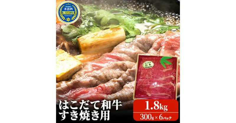 【ふるさと納税】すき焼き はこだて和牛 1.8kg 和牛 あか牛 牛肉 小分け 北海道　定期便・ すきやき すき焼き肉 牛 肉 お肉 赤牛 ロース