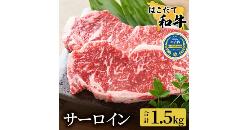 【ふるさと納税】サーロイン はこだて和牛 1.5kg 満腹セット 和牛 ステーキ あか牛 牛肉 北海道　定期便・ 牛 肉 お肉 赤牛