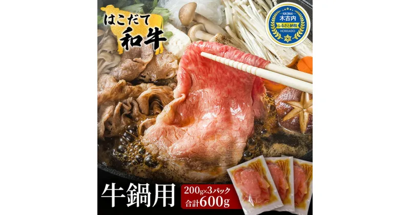 【ふるさと納税】鍋セット はこだて和牛 牛鍋 計600g 和牛 鍋 あか牛 牛肉 小分け 北海道　 牛 肉 お肉 赤牛 なべ 薄味付き すき焼き