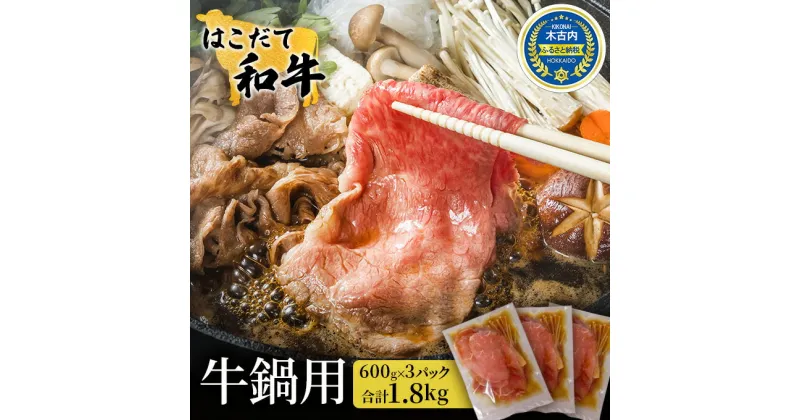 【ふるさと納税】鍋セット はこだて和牛 牛鍋 計1.8kg ご褒美セット 和牛 鍋 あか牛 牛肉 小分け 北海道　定期便・ 牛 肉 お肉 赤牛 なべ 薄味付き すき焼き