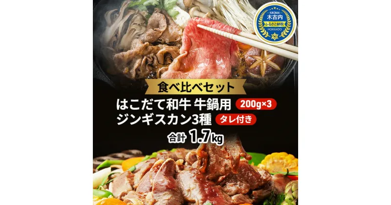 【ふるさと納税】鍋セット ジンギスカン はこだて和牛（牛鍋）と久上の3種の北海道ジンギスカンセット 和牛 鍋 あか牛 牛肉 ラム 鹿肉 北海道　定期便・ 赤牛 黒毛和牛 ラム肉 羊肉 鹿 羊 牛 肉 お肉 焼肉 焼き肉 食べ比べ