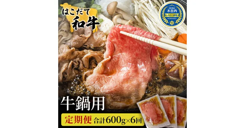 【ふるさと納税】定期便 6ヵ月連続6回 はこだて和牛 牛鍋用 200g×3袋 計3.6kg 北海道 和牛 あか牛 肉 お肉 牛肉 ビーフ 赤身 ブリスケット 肩ばら肉 鍋 なべ 国産 味付き 小分け お取り寄せ ご当地 グルメ ギフト 冷凍 久上工藤商店　定期便・ 薄味付き すき焼き