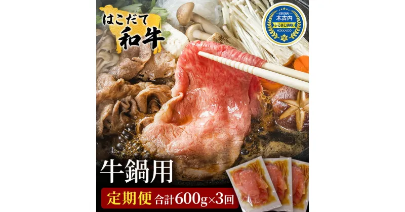 【ふるさと納税】定期便 3ヵ月連続3回 はこだて和牛 牛鍋用 200g×3袋 計1.8kg 北海道 和牛 あか牛 肉 お肉 牛肉 ビーフ 赤身 ブリスケット 肩ばら肉 鍋 なべ 国産 味付き 小分け お取り寄せ ご当地 グルメ ギフト 冷凍 久上工藤商店　定期便・ 薄味付き すき焼き