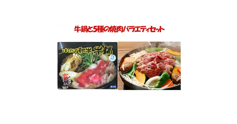 【ふるさと納税】はこだて和牛（牛鍋）と久上の5種の焼肉バラエティセット　定期便・豚肉・お肉・鶏肉・ラム肉・バーベキュー