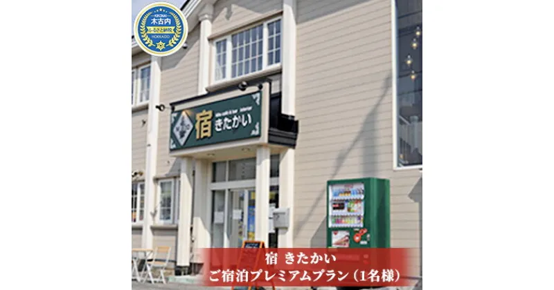 【ふるさと納税】宿 きたかい　ご宿泊プレミアムプラン（1名様）　宿泊券・旅行・旅行・宿泊券