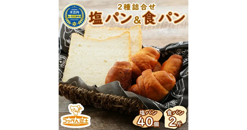 【ふるさと納税】北海道 パン 2種 詰合せ 塩パン 40個 食パン 2斤 北海道産 小麦 トースト 手作り 自家製 焼きたて ベーカリー 朝食 朝ごはん 軽食 モーニング 冷凍 お取り寄せ 食べ比べ セット 人気 ギフト 贈答用　 パン屋 こっぺんどっと コッペパン ぱくぱく