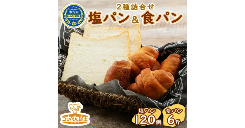 【ふるさと納税】北海道 パン 2種 詰合せ 塩パン 120個 食パン 6斤 北海道産 小麦 パン トースト 手作り 自家製 焼きたて ベーカリー 朝食 朝ごはん 軽食 モーニング 冷凍 お取り寄せ 食べ比べ セット 人気 行列 ギフト 贈答用 コッぺん道土 送料無料　定期便・木古内町