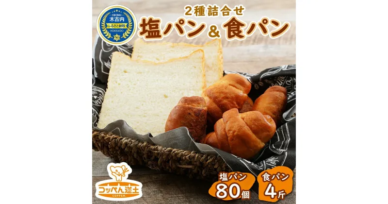 【ふるさと納税】北海道 パン 2種 詰合せ 塩パン 80個 食パン 4斤 北海道産 小麦 パン トースト 手作り 自家製 焼きたて ベーカリー 朝食 朝ごはん 軽食 モーニング 冷凍 お取り寄せ 食べ比べ セット 人気 行列 ギフト 贈答用 送料無料 木古内　定期便・パン・食パン