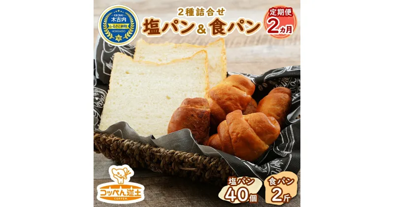 【ふるさと納税】定期便 全2回 北海道 パン 2種 詰合せ 塩パン 40個 食パン 2斤 北海道産 小麦 トースト 手作り 自家製 焼きたて ベーカリー 朝食 朝ごはん 軽食 モーニング 冷凍 お取り寄せ 食べ比べ 人気 行列 ギフト 贈答用 送料無料 木古内　定期便・パン・食パン