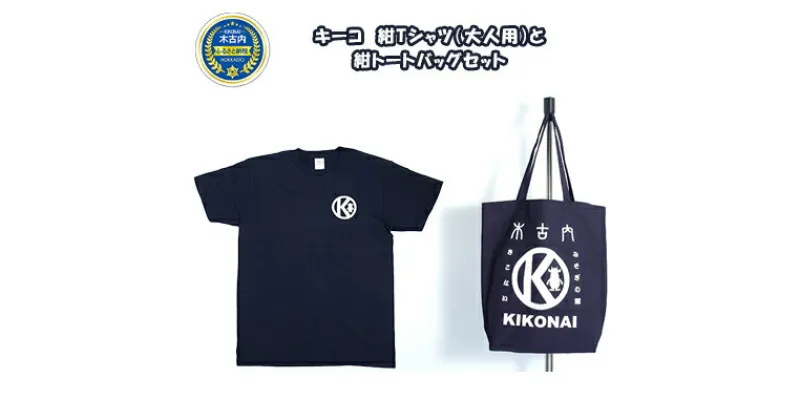 【ふるさと納税】キーコ　紺Tシャツ（大人用）と紺トートバッグセット　服・男性・メンズ・女性・レディース・ファッション・子供服・キッズ