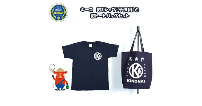 【ふるさと納税】キーコ　紺Tシャツ（子供用）と紺トートバッグセット　服・男性・メンズ・女性・レディース・ファッション・子供服・キッズ