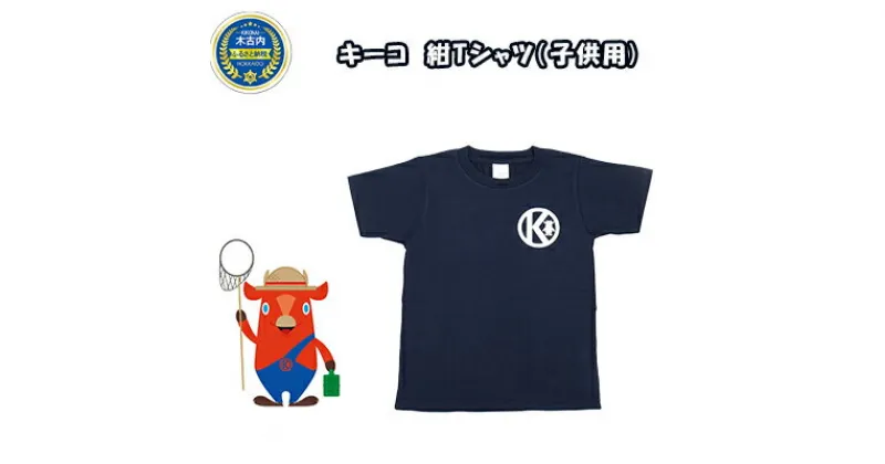 【ふるさと納税】キーコ　紺Tシャツ（子供用）　服・男性・メンズ・女性・レディース・ファッション・子供服・キッズ