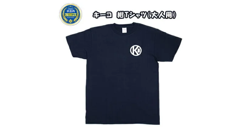 【ふるさと納税】キーコ　紺Tシャツ（大人用）　服・男性・メンズ・女性・レディース・ファッション・子供服・キッズ