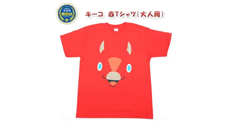 【ふるさと納税】キーコ　赤Tシャツ（大人用）　服・男性・メンズ・女性・レディース・ファッション・子供服・キッズ