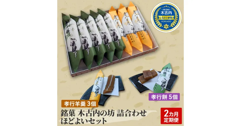 【ふるさと納税】【2カ月定期便】銘菓 木古内の坊 詰合わせ ほどよいセット　定期便・ようかん・羊羹・お菓子・ゆべし・和菓子・スイーツ