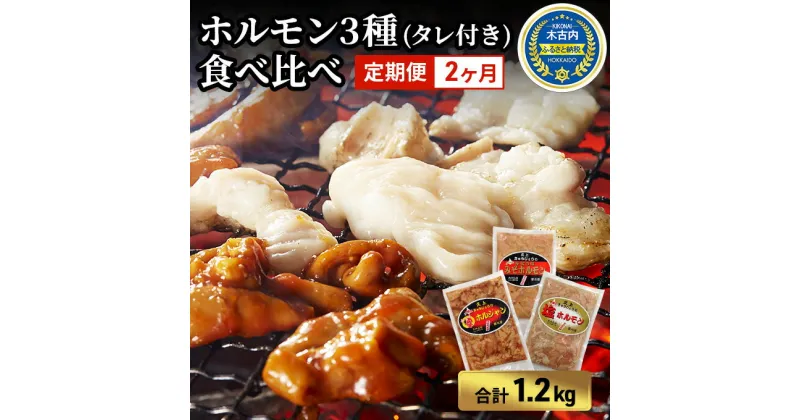 【ふるさと納税】ホルモン 定期便 2ヶ月 内臓天国 3種のホルモン セット 豚肉 焼肉 冷凍　定期便・ 焼き肉 豚 肉 お肉 バーベキュー 食べ比べ 2回 お楽しみ