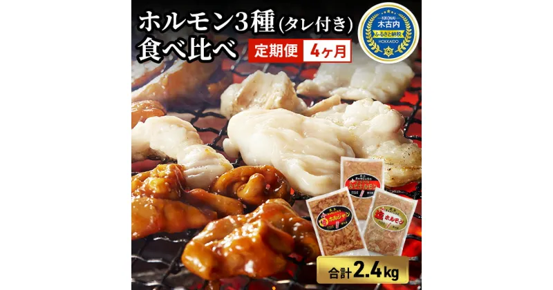 【ふるさと納税】ホルモン 定期便 4ヶ月 内臓天国 3種のホルモン セット 豚肉 焼肉 冷凍　定期便・ 焼き肉 豚 肉 お肉 バーベキュー 食べ比べ 4回 お楽しみ