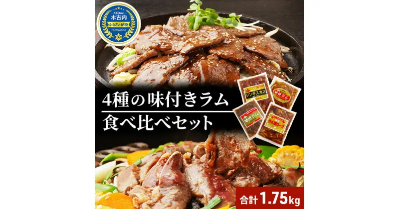 【ふるさと納税】北海道 ラム肉 味付き 4種 食べ比べ セット 各1 計1.75kg 羊肉 ジンギスカン ラム マトン 肩ロース 月山ワイン 仔羊肉 ひつじ たれ 味付き 肉 お肉 焼肉 焼き肉 BBQ バーベキュー ジビエ 冷凍 お取り寄せ ギフト 久上工藤商店　肉 ワイン