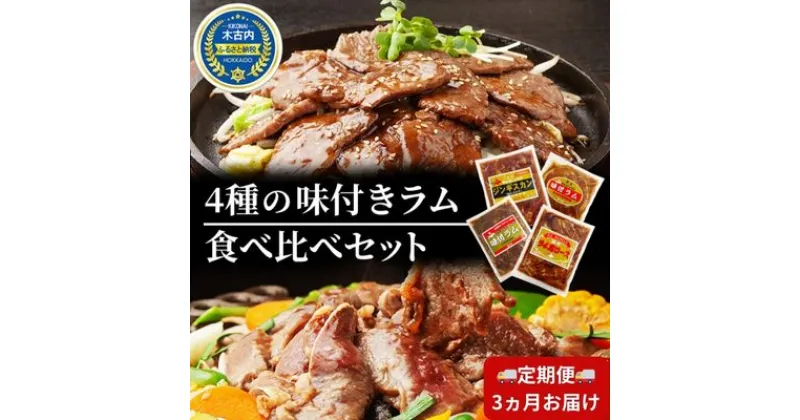 【ふるさと納税】ラム 定期便 3ヵ月 ラム肉 味付き 4種 セット × 3回 お届け 小分け 羊 羊肉　定期便・ 焼肉 肉 お肉 バーベキュー BBQ ジンギスカン 月山ワイン お楽しみ