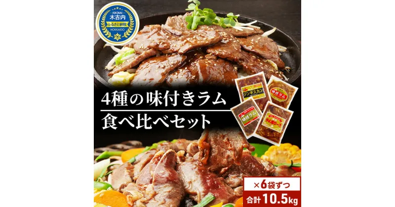 【ふるさと納税】北海道 ラム肉 味付き 4種 食べ比べ 各1×6袋 計10.5kg 羊肉 ジンギスカン ラム マトン 肩ロース 月山ワイン 仔羊肉 ひつじ たれ 味付き 肉 お肉 焼肉 焼き肉 BBQ バーベキュー ジビエ 冷凍 お取り寄せ ギフト 久上工藤商店　定期便・ BBQ 月山ワイン