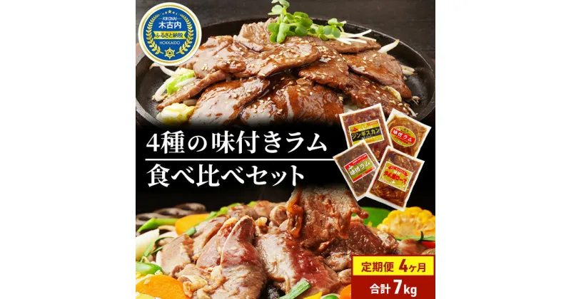 【ふるさと納税】 定期便 4ヵ月連続4回 ラム肉 味付き 4種 セット 各1 計7kg 北海道 羊肉 ジンギスカン ラム マトン 肩ロース 月山ワイン 仔羊 ひつじ たれ お肉 焼肉 BBQ バーベキュー ジビエ 冷凍 お取り寄せ ご当地 グルメ ギフト 久上工藤商店　定期便・肉 ワイン