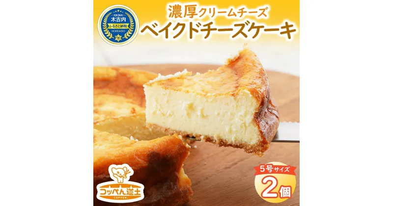 【ふるさと納税】北海道 濃厚クリームチーズのベイクドチーズケーキ 2個 チーズケーキ クリームチーズ 濃厚 ホール ケーキ 洋菓子 焼き菓子 スイーツ デザート おやつ 道の駅 冷凍 お取り寄せ ベーカリーギフト 贈答用 送料無料 木古内　木古内町