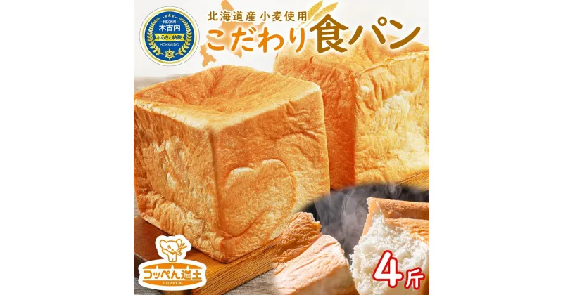 【ふるさと納税】北海道 こだわり 食パン 4斤 北海道産 小麦 パン トースト 手作り 自家製 焼きたて 酵母 ベーカリー 朝食 朝ごはん 軽食 モーニング 道の駅 冷凍 グルメ お取り寄せ 人気 行列 自家用 ギフト 贈答用 コッぺん道土 送料無料 木古内　パン・食パン