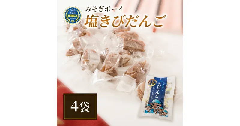 【ふるさと納税】みそぎボーイ　塩きびだんご 4袋　お菓子・和菓子・スイーツ・だんご・団子・塩きびだんご・きびだんご